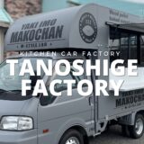 【製作事例】マットグレーの無骨な存在感。鳥取県M様の“焼き芋専用キッチンカー”が完成しました！