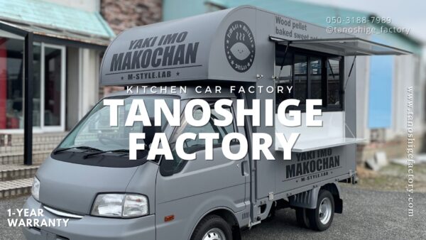 【製作事例】マットグレーの無骨な存在感。鳥取県M様の“焼き芋専用キッチンカー”が完成しました！